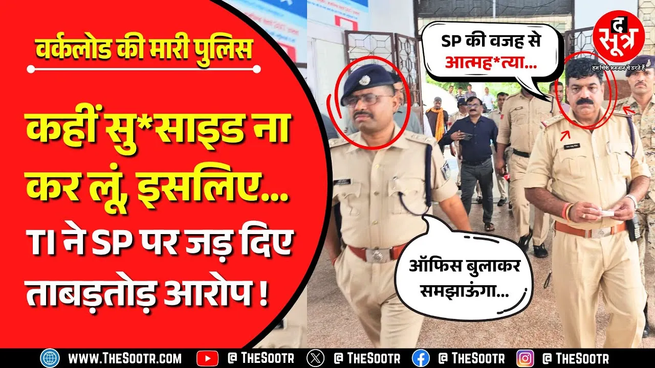 MP News | मुरैना TI के IPS समीर सौरभ पर गंभीर आरोप- बहुत लोड दे रहे SP, कहीं आत्मह*त्या न कर लूं..!