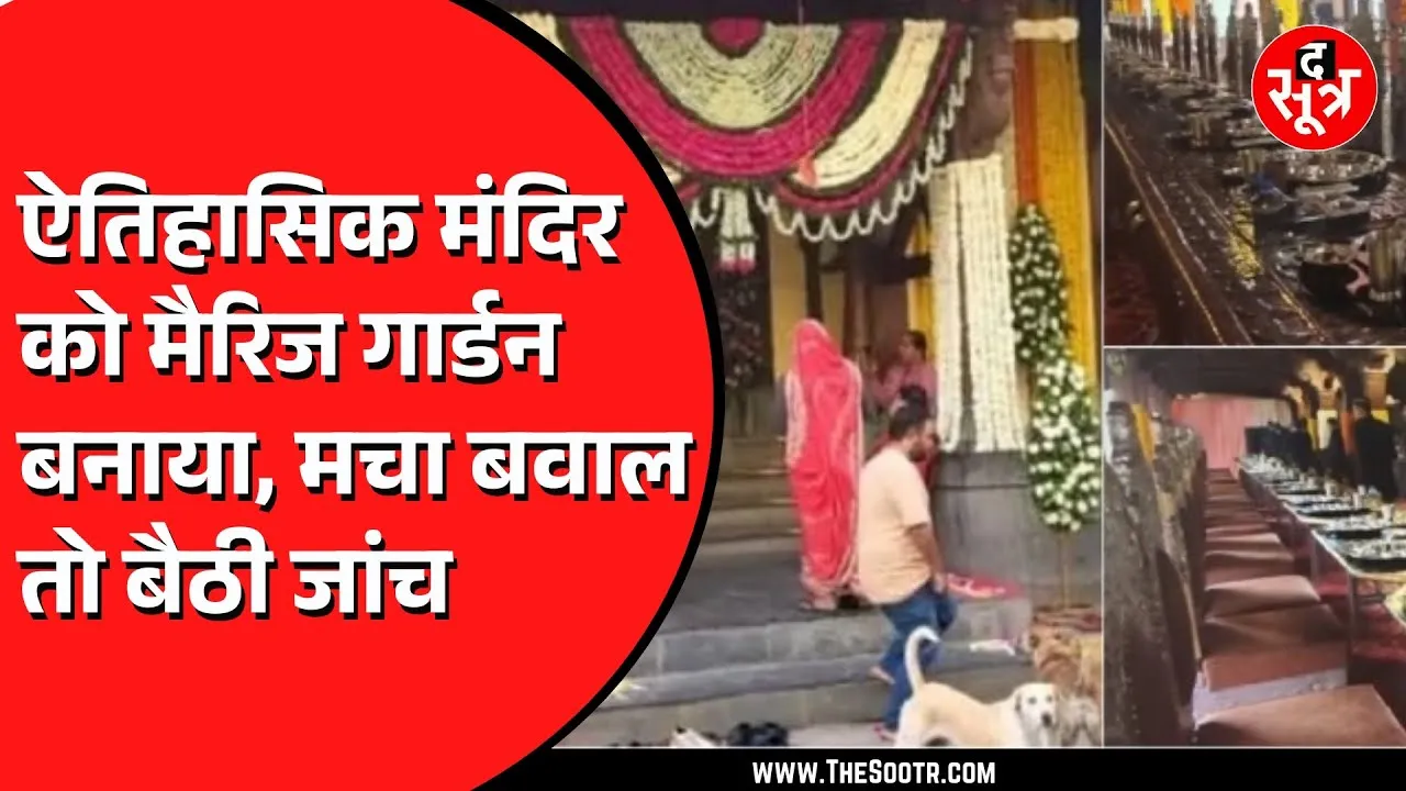 MP News | Indore के ऐतिहासिक गोपाल मंदिर को शादी के लिए किराए पर दिया, जूते पहन कर घूमे लोग