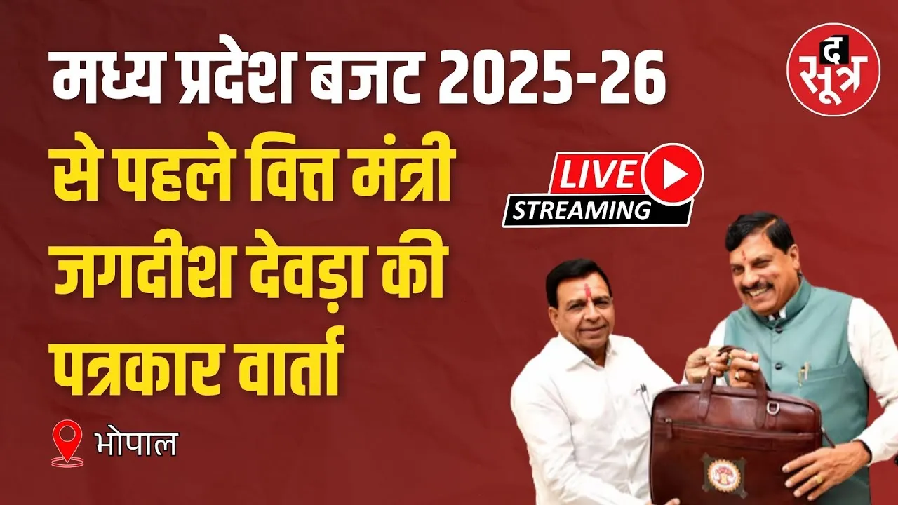 🔴मध्य प्रदेश बजट 2025-26 से पहले वित्त मंत्री जगदीश देवड़ा की पत्रकार वार्ता