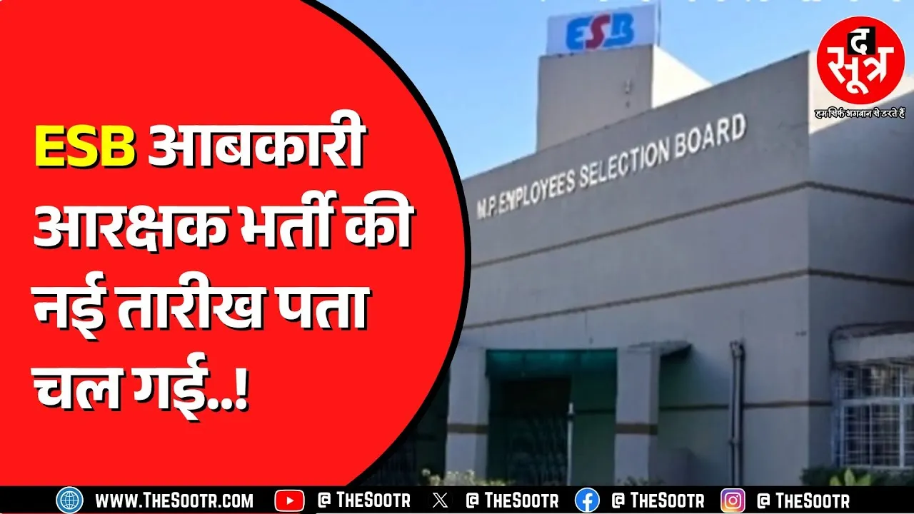 ESB Bhopal की आबकारी आरक्षक भर्ती पर बड़ा अपडेट | छात्रों को मिलेगी राहत ?