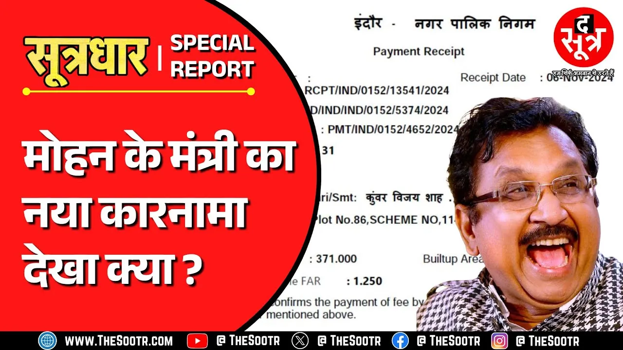 MP News | विवादों के मंत्री का नया कारनामा, रसूख दिखाकर 06 करोड़ का अवैध निर्माण करा लिया वैध !