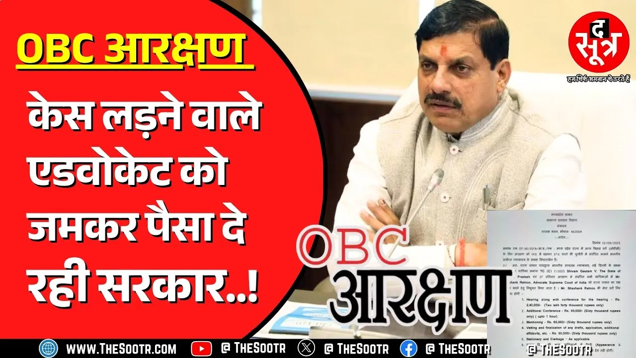 OBC Reservation | अपना पक्ष रखने सरकार चुका रही मोटी फीस | किसे कितनी फीस ?