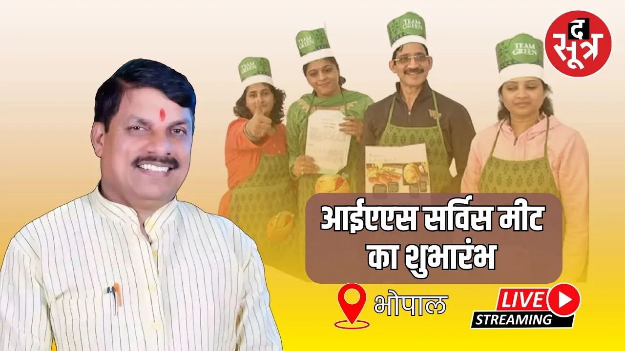 🔴  Live | CM Mohan Yadav ने  IAS सर्विस मीट का किया शुभारंभ