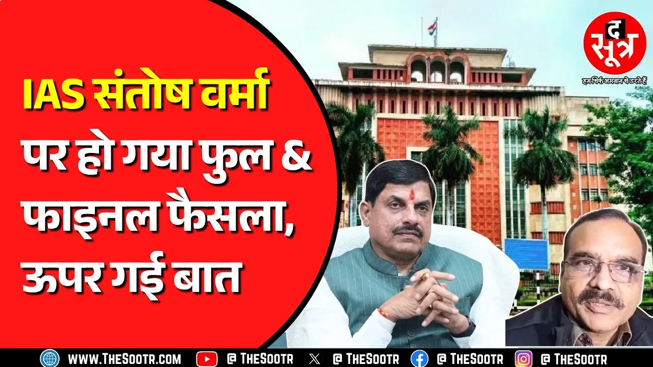 IAS Santosh Verma | राज्य सरकार ने केंद्र को लिखा लैटर, तीन विवादित बयानों से चर्चा में हैं वर्मा