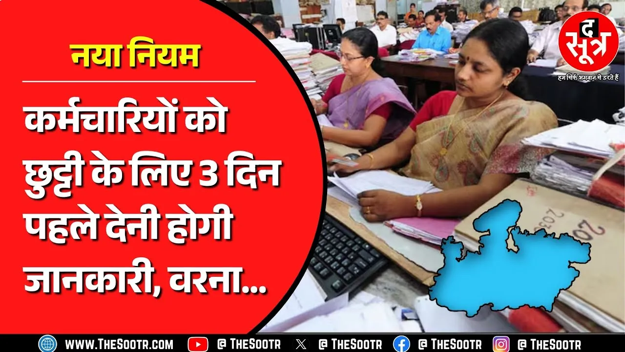 इन कर्मचारियों के लिए बदला छुट्टी लेने का नियम, कर्मचारियों ने क्या कहा ? MP NEWS