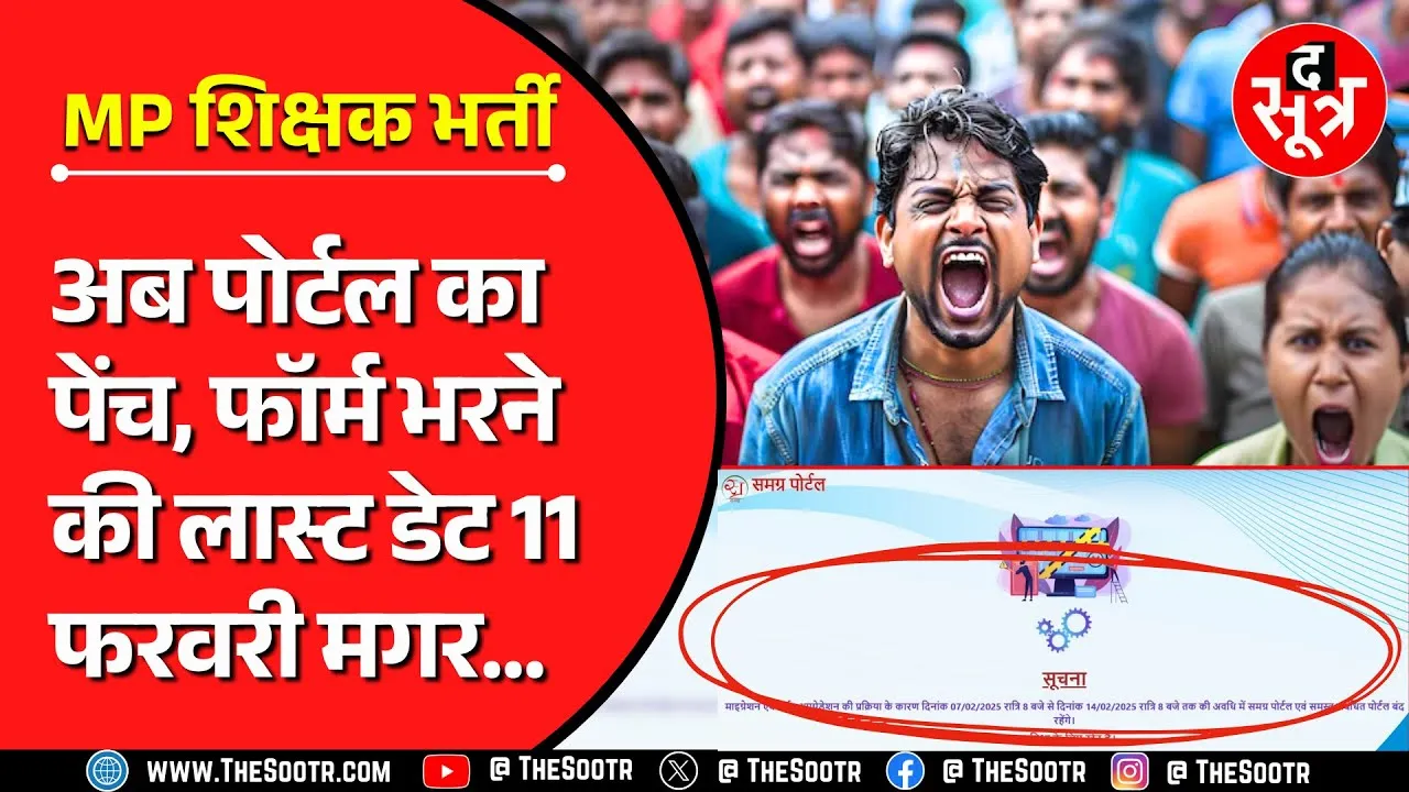 MP Shikshak Bharti | आखिर शिक्षकों के साथ खिलवाड़ क्यों सरकार | अब पोर्टल का अड़ंगा !