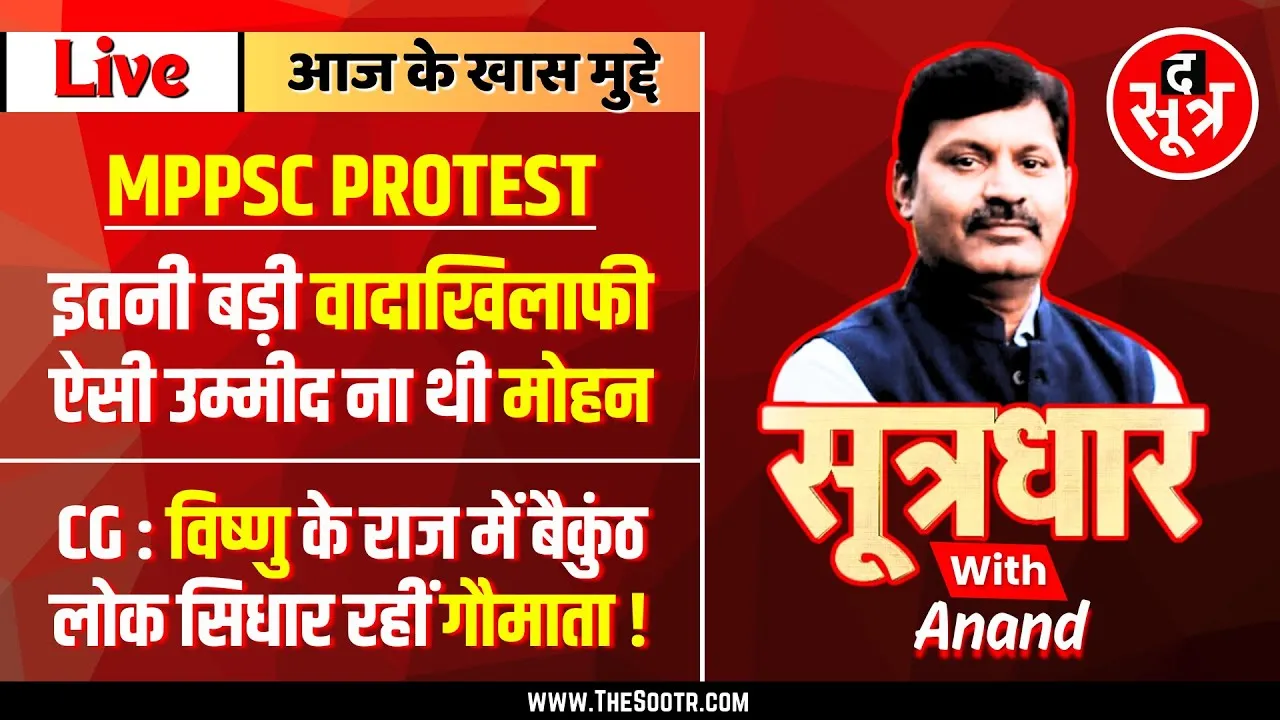 🔴Sootrdhar Live | MPPSC : इतनी बड़ी संवैधानिक संस्था और इतनी गिरी हुई हरकत !