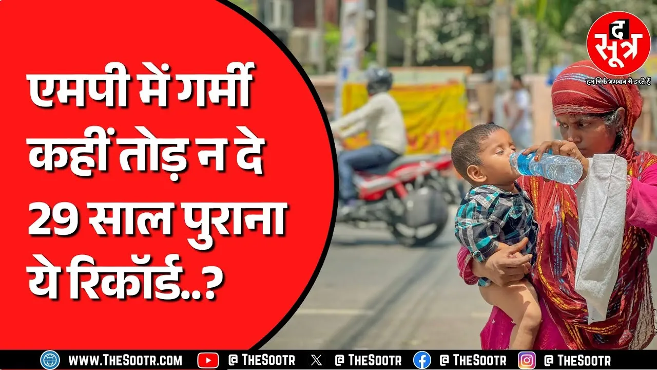 Madhya Pradesh में गर्मी से फिलहाल नहीं मिलेगी राहत | 5 दिन ऐसा ही रहेगा मौसम