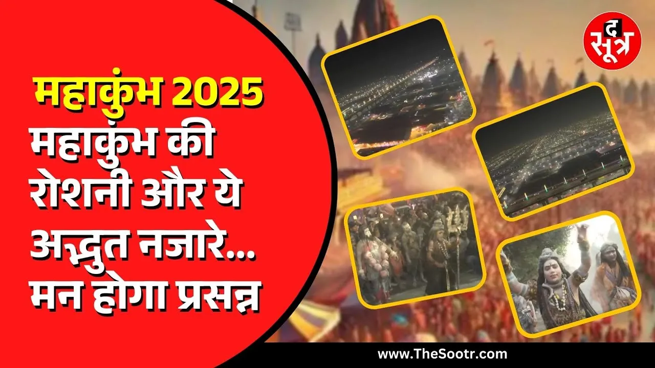 Mahakumbh 2025 | Pragayraj का ये नजारा नहीं देखा तो क्या देखा