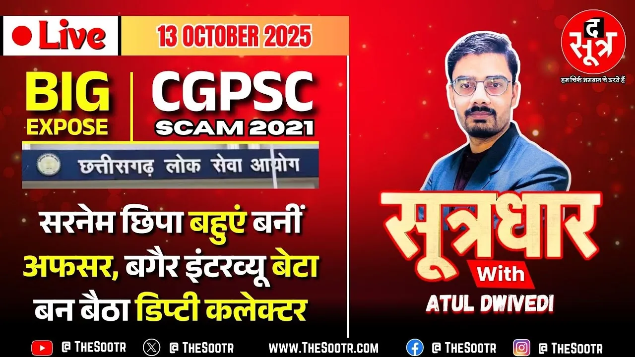 🔴Sootrdhar Live | CGPSC घोटाले में CBI की जांच उगल रही नए राज, टामन ने पूरे परिवार को ऐसे अफसर बनाया