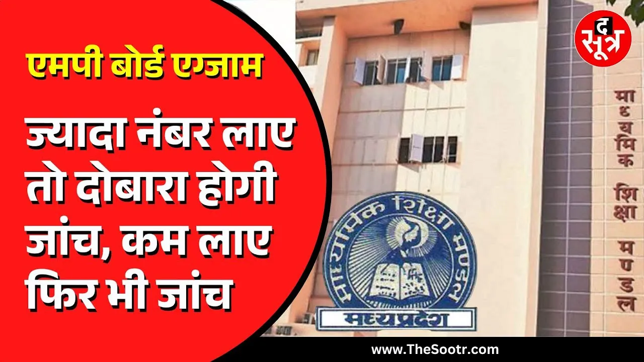 MP Board Exam 2025 | 90% से ज्यादा मार्क्स लाने वालों की होगी दोबारा जांच, यह है कारण