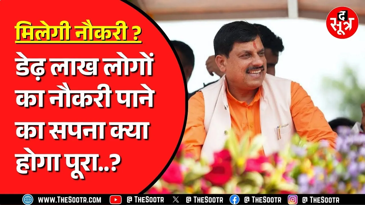 Madhya Pradesh में लाखों रोजगार देने की तैयारी | किस क्षेत्र पर है सरकार का फोकस