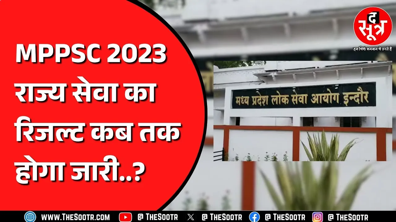 Madhya Pradesh High Court ने जारी किया ऑर्डर, एमपीपीएससी 2023 रिजल्ट का इंतजार