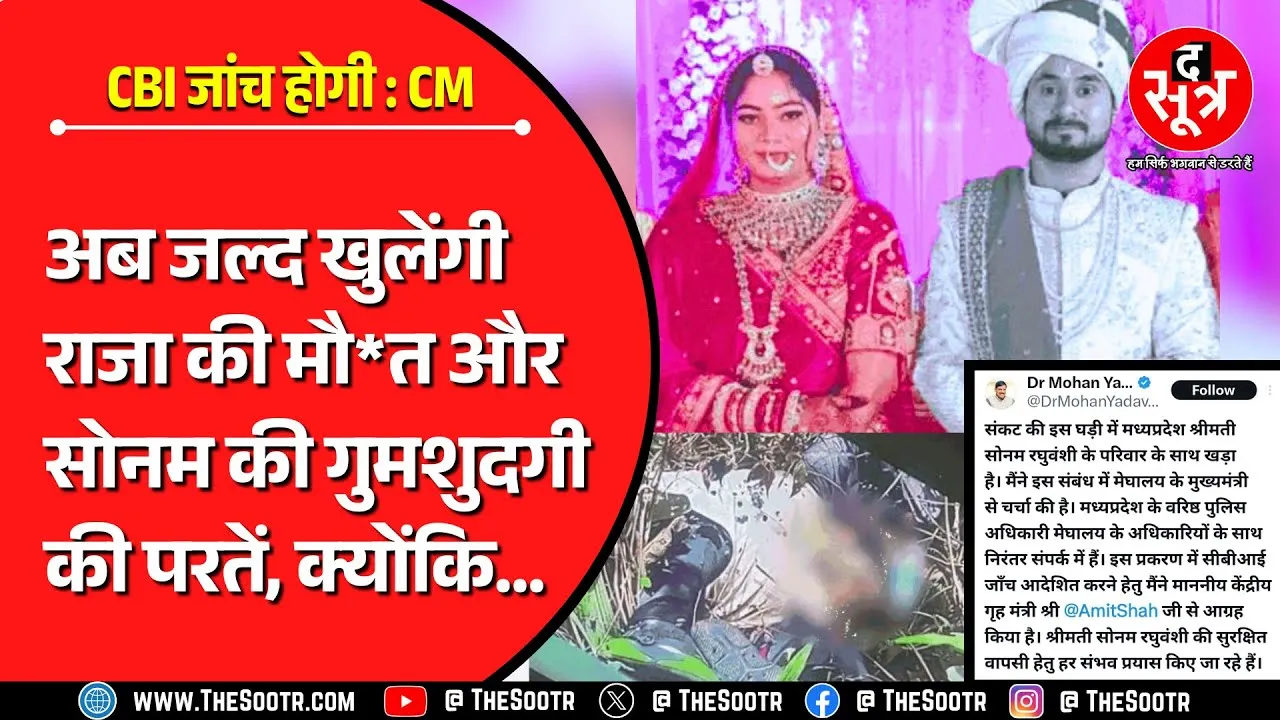 MP News | अब CBI करेगी Indore के राजा-सोनम केस की जांच, CM डॉ. मोहन यादव ने गृहमंत्री शाह से की बात