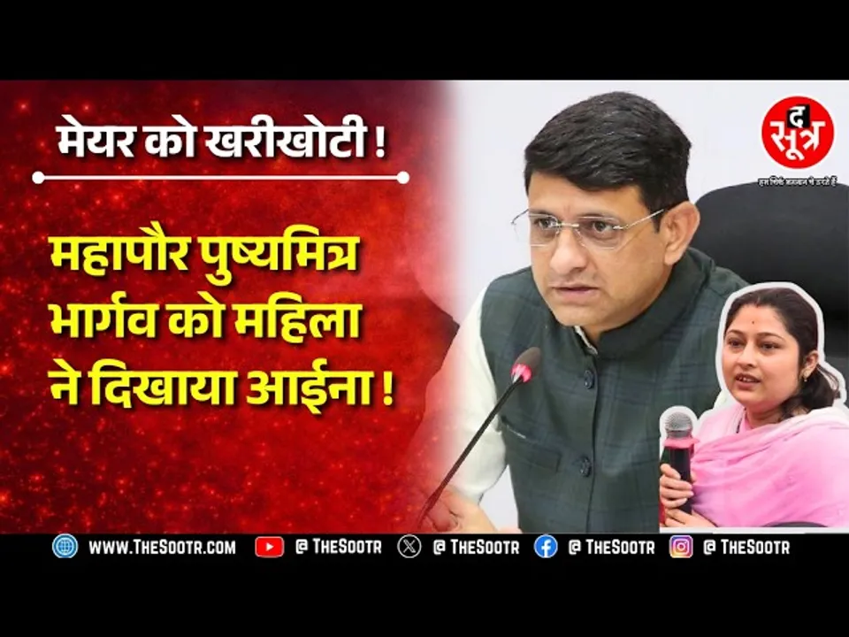 महिला ने indore महापौर को दिखाया आईना, गौड़ पैदल चलते थे, लोगों से मिलते थे, आप भी कीजिए !