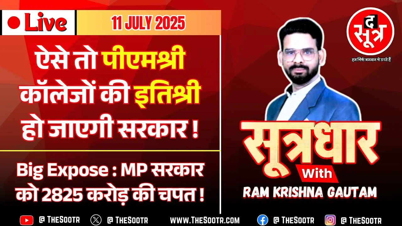 🔴Sootrdhar Live | MP सरकार को 2825 करोड़ से ज्यादा की चपत, मंत्री के जिले के रेट जान रह जाएंगे दंग !