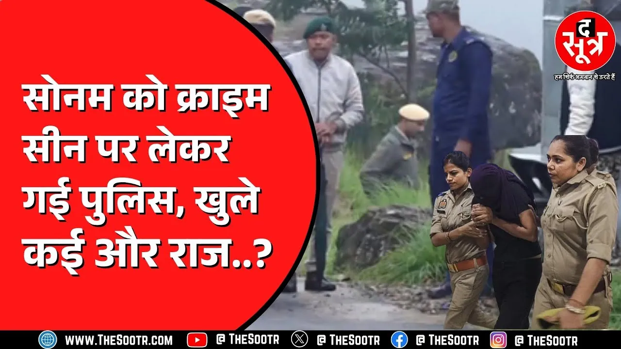 Sonam Raghuvanshi ही है मास्टरमाइंड ? Police ने सब क्लियर कर दिया ? MP NEWS