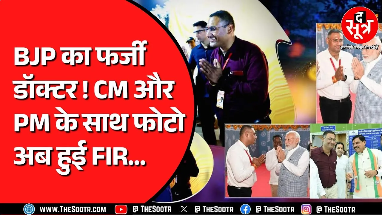 Madhya Pradesh में BJP के नेता फर्जी डॉक्टर बनकर घूम रहे ! अब जाकर दर्ज हुई एफआईआर