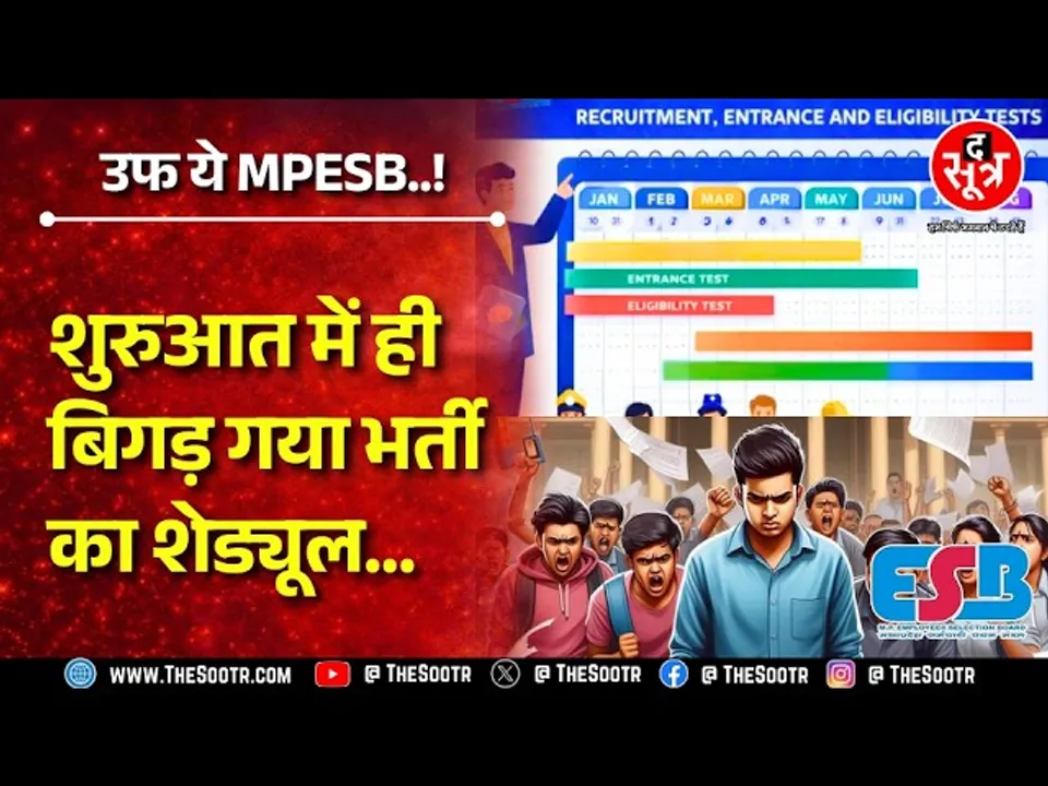 जो भर्ती शेड्यूल में नहीं थी MPESB ने उसका नोटिफिकेशन किया जारी, मगर शेड्यूल्ड भर्ती अटका दी !