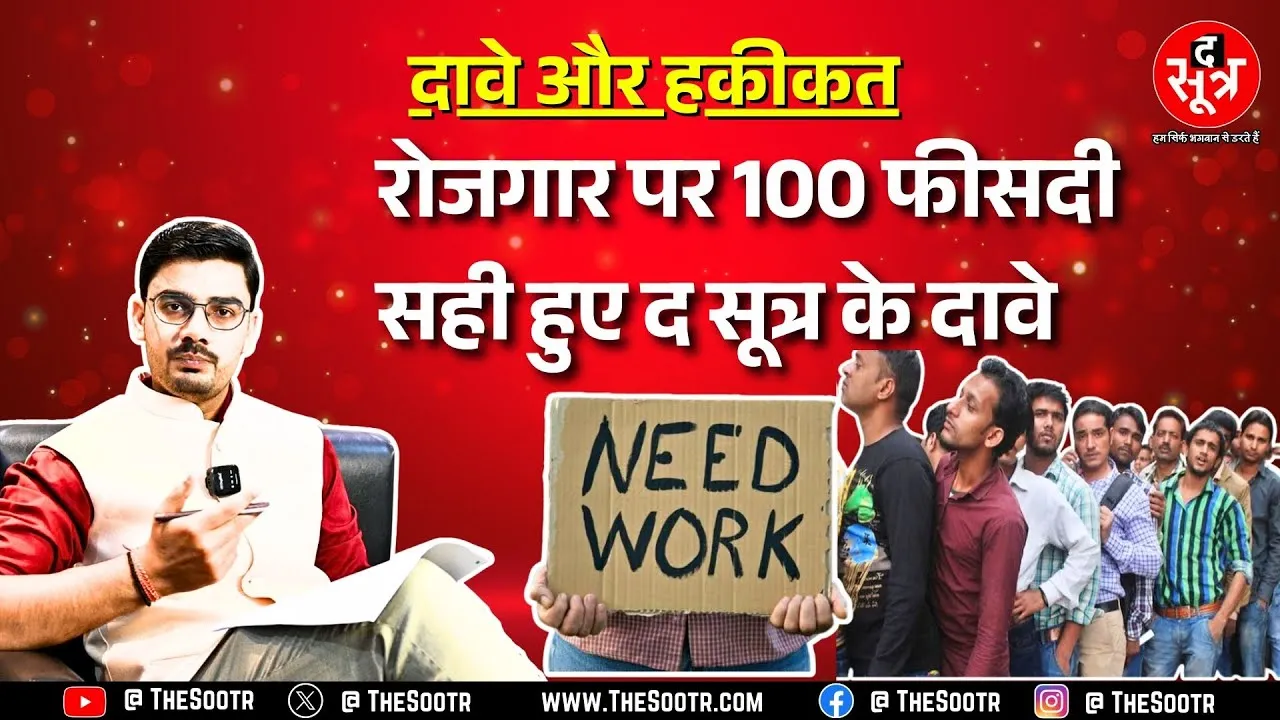 The Sootr रखे आपको आगे, हमने एक दिन पहले जो बताया सरकार ने भी वही सुनाया | Employment