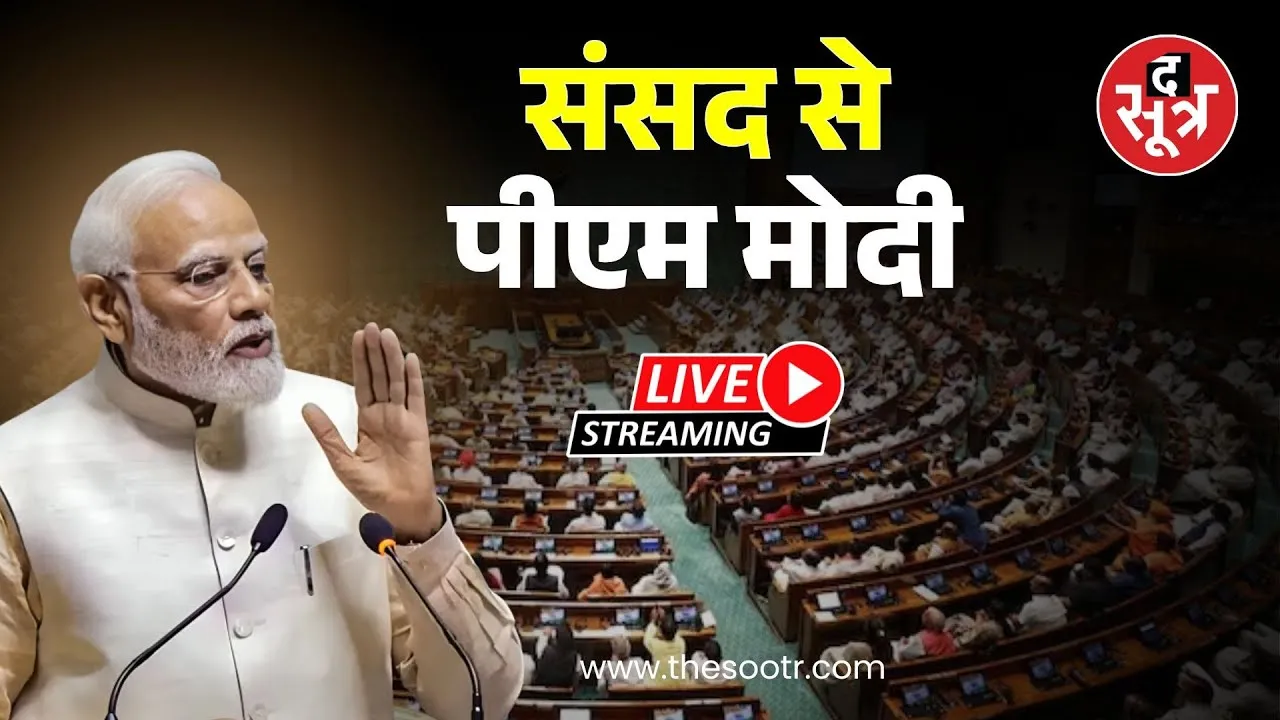 🔴pm modi parliament speech live : संसद से पीएम मोदी LIVE | PM Modi