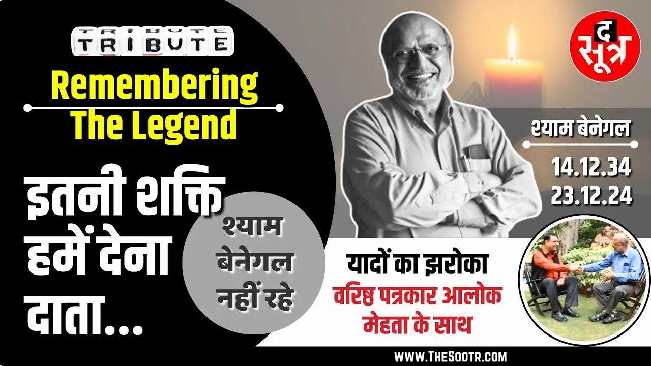 Shyam Benegal | Tribute | 10 साल पुराना इंटरव्यू, बताया था- When You Can Afford to Make Mistakes !