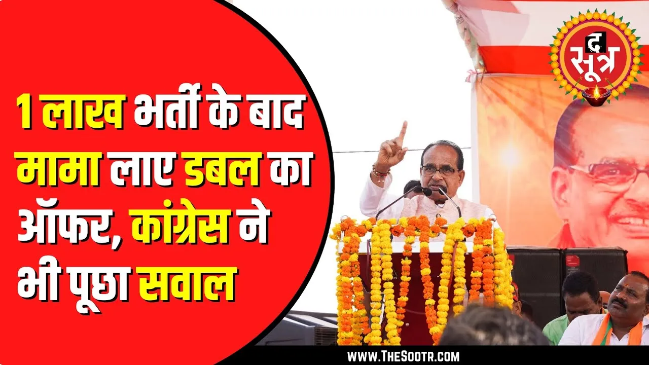 Shivraj Singh Chouhan के job देने के वादे पर Congress ने उठाए सवाल | Madhya Pradesh में सियासत तेज