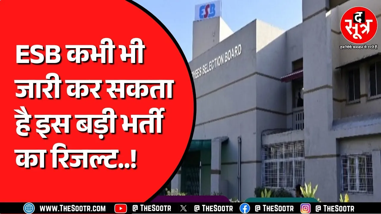 🔴LIVE | ESB Bhopal कभी भी जारी कर सकता है इस बड़ी परीक्षा का रिजल्ट | उम्मीदवारों को था इंतजार