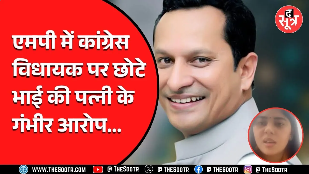 MP News | कुक्षी से कांग्रेस विधायक पर बड़ा आरोप, बहू काम्या ने कहा...