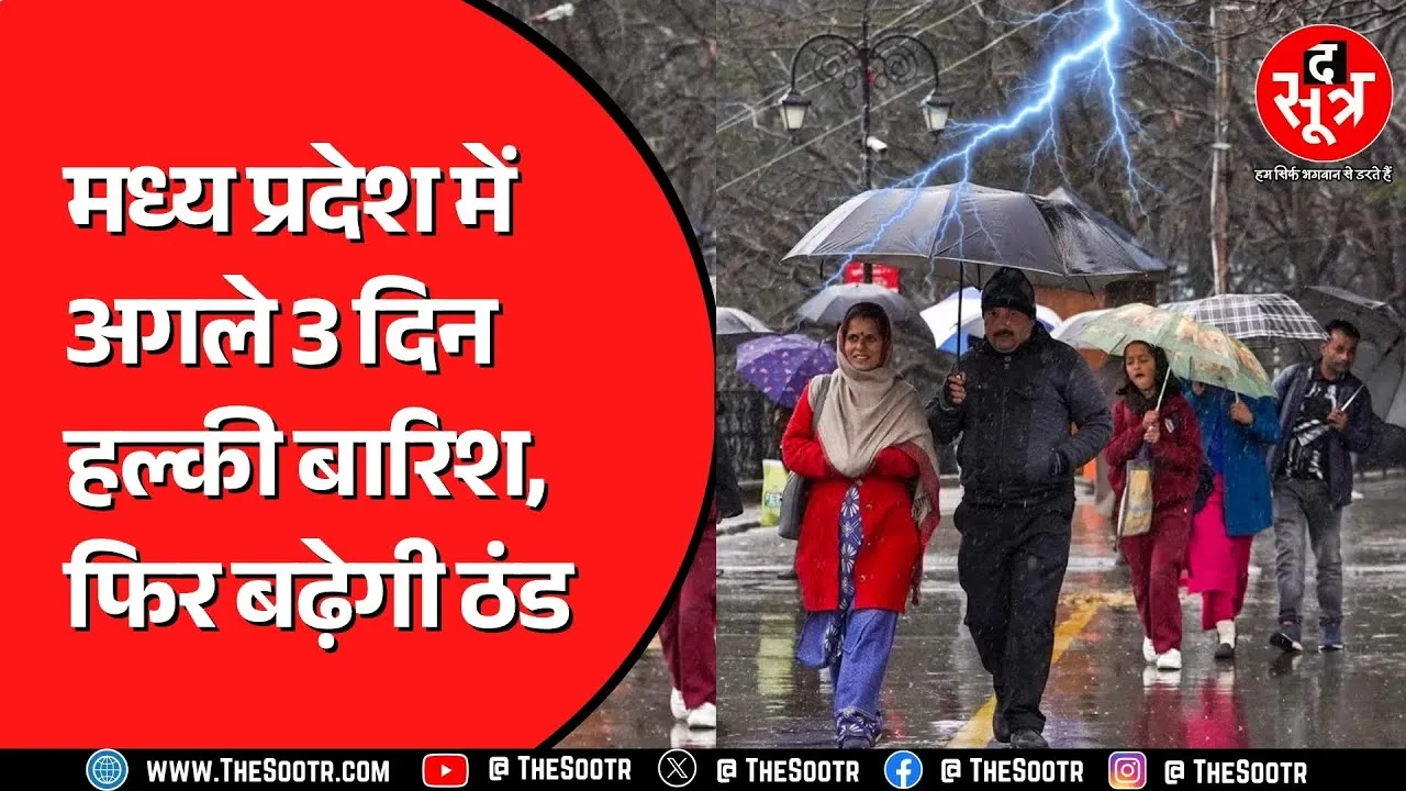 मध्य प्रदेश बारिश आपडेट:  आज भी होगी झमाझम बारिश, 10 से ज्यादा जिलों में अलर्ट, ठंड में आएगी तेजी