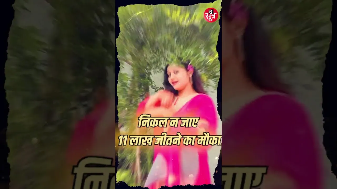 अन्नदा 2025: रील बनाओ, 11 लाख पाओ! #shorts