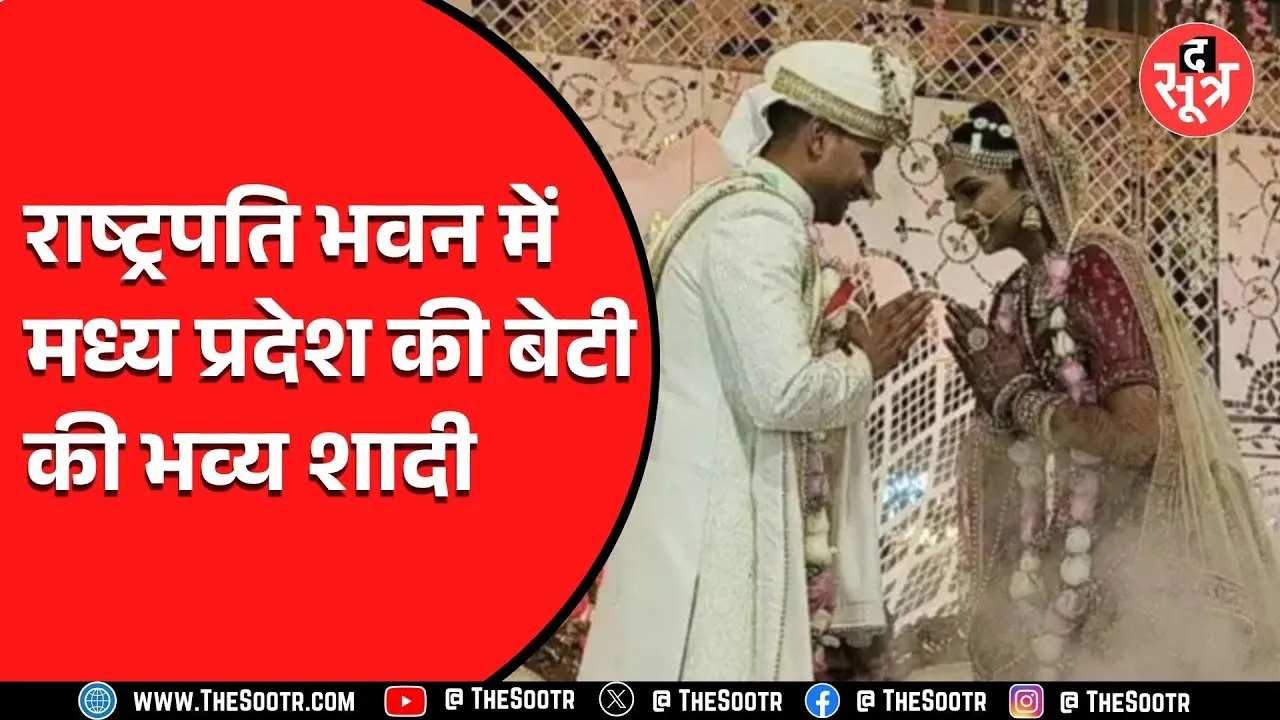 President's House में पहली शादी | राष्ट्रपति द्रौपदी मुर्मू ने दिया आशीर्वाद