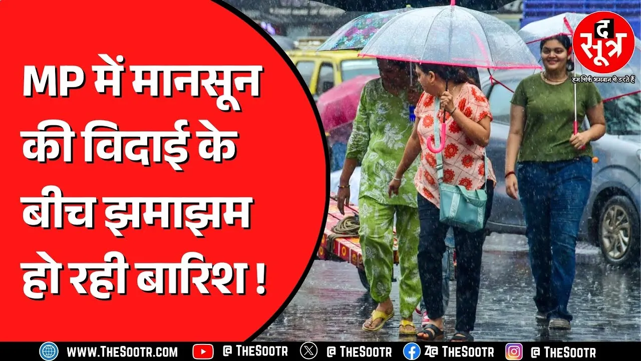 Madhya Pradesh में कहीं हल्की कहीं तेज बारिश जारी | और कहां से लौटा मानसून ?