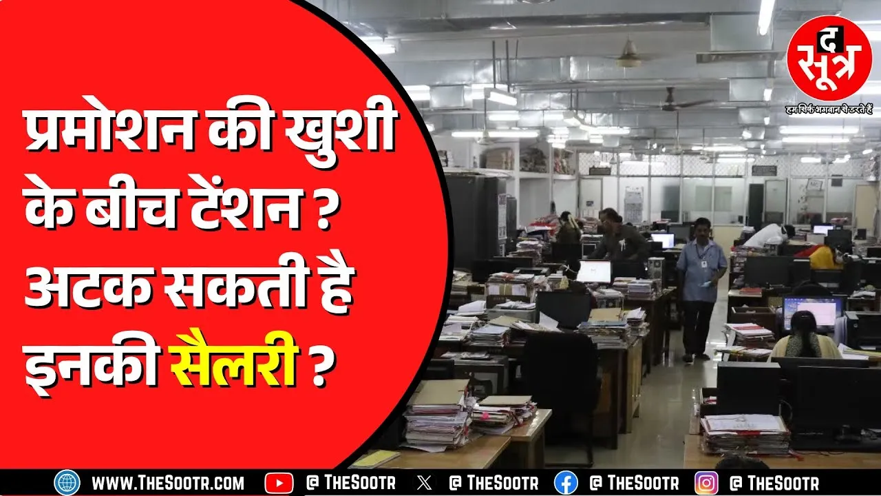 Madhya Pradesh के 50 हजार कर्मचारियों से जुड़ा मामला | बढ़ न जाए इनकी परेशानी ?