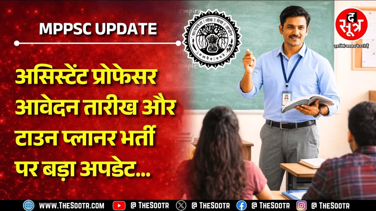 Quick Update | असिस्टेंट प्रोफेसर भर्ती : आवेदन की तारीख बढ़ी, टाउन प्लानर भर्ती : एक्जाम डेट आ गई