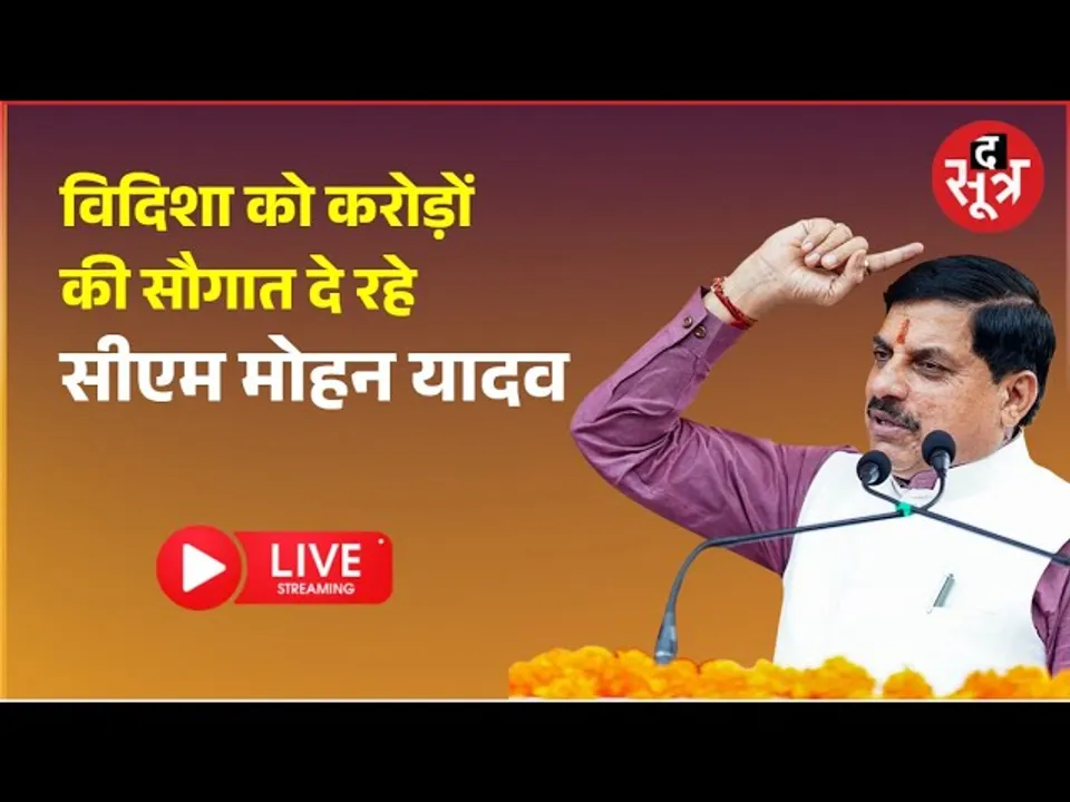 🔴 cm mohan yadav live: विदिशा को करोड़ों की सौगात दे रहे सीएम मोहन यादव