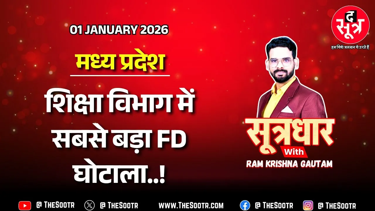 🔴 Sootrdhar Live | MP शिक्षा विभाग में सबसे बड़ा FD घोटाला, कहां गए छात्रों के 800 करोड़ रुपए ?