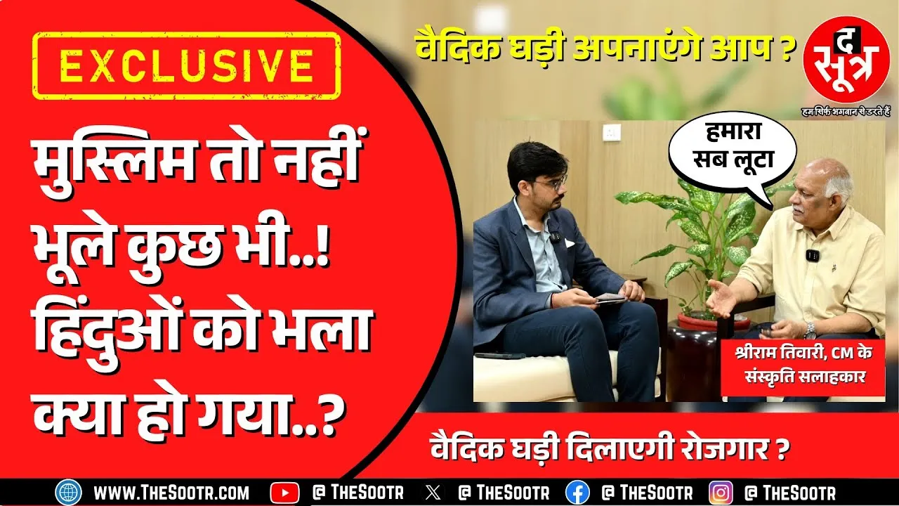 Madhya Pradesh के CM हाउस में लगी दूसरी वैदिक घड़ी ? क्यों इसे इतना महत्व दे रही सरकार ?