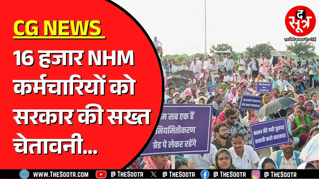 CG NEWS | NHM कर्मचारी अपनी मांग पर अड़े | सरकार ने भी अपनाया सख्त रुख !