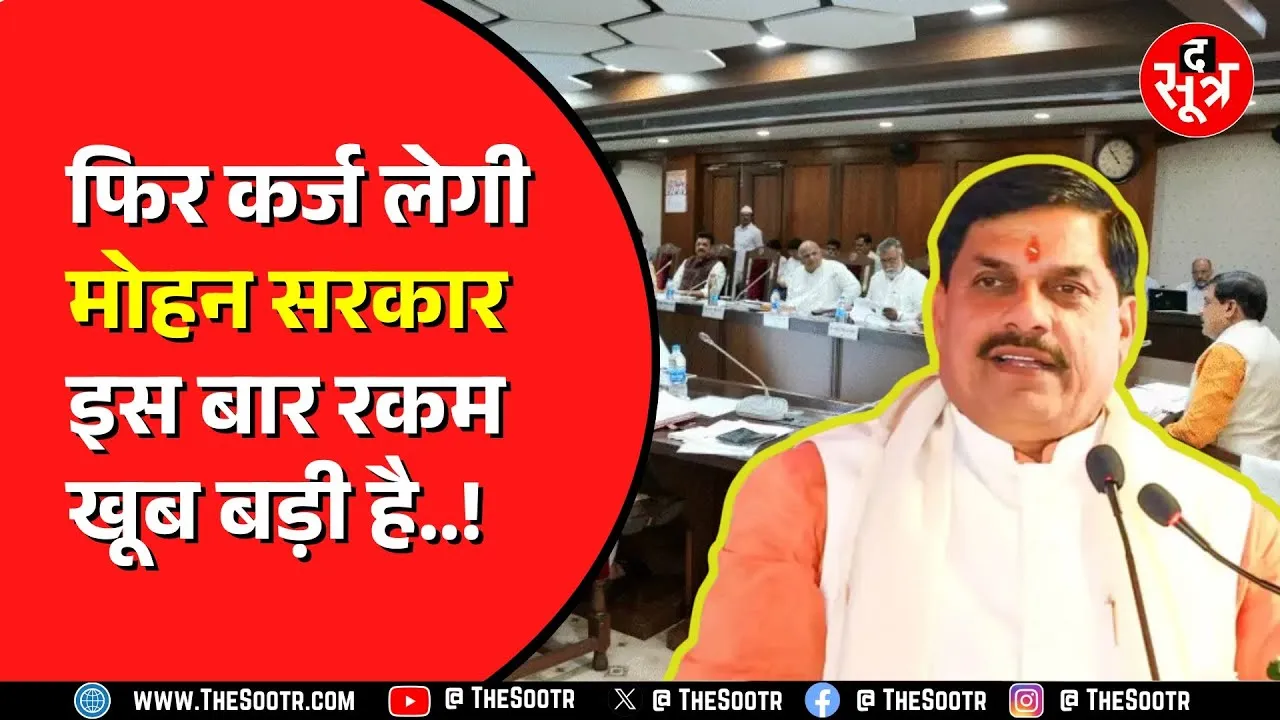 Madhya Pradesh की मोहन सरकार फिर कर्ज के भरोसे | बता रही इन्वेस्टमेंट