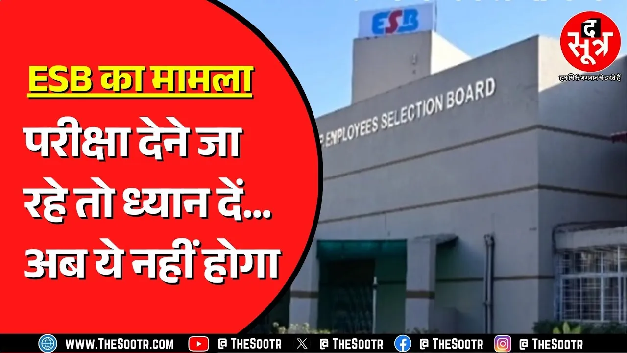 ESB की इस परीक्षा में बदला गया नियम ! लापरवाही पड़ जाएगी भारी !