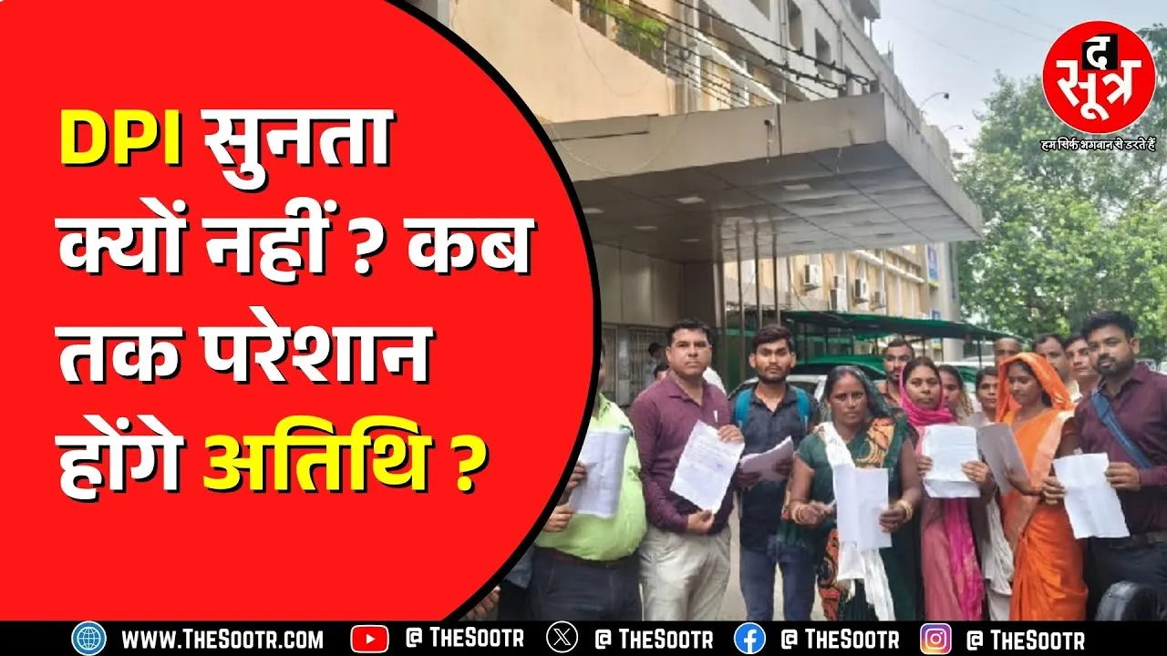 Madhya Pradesh में Atithi Shikshak हो रहे परेशान | DPI पर लगा रहे टालमटोल का आरोप