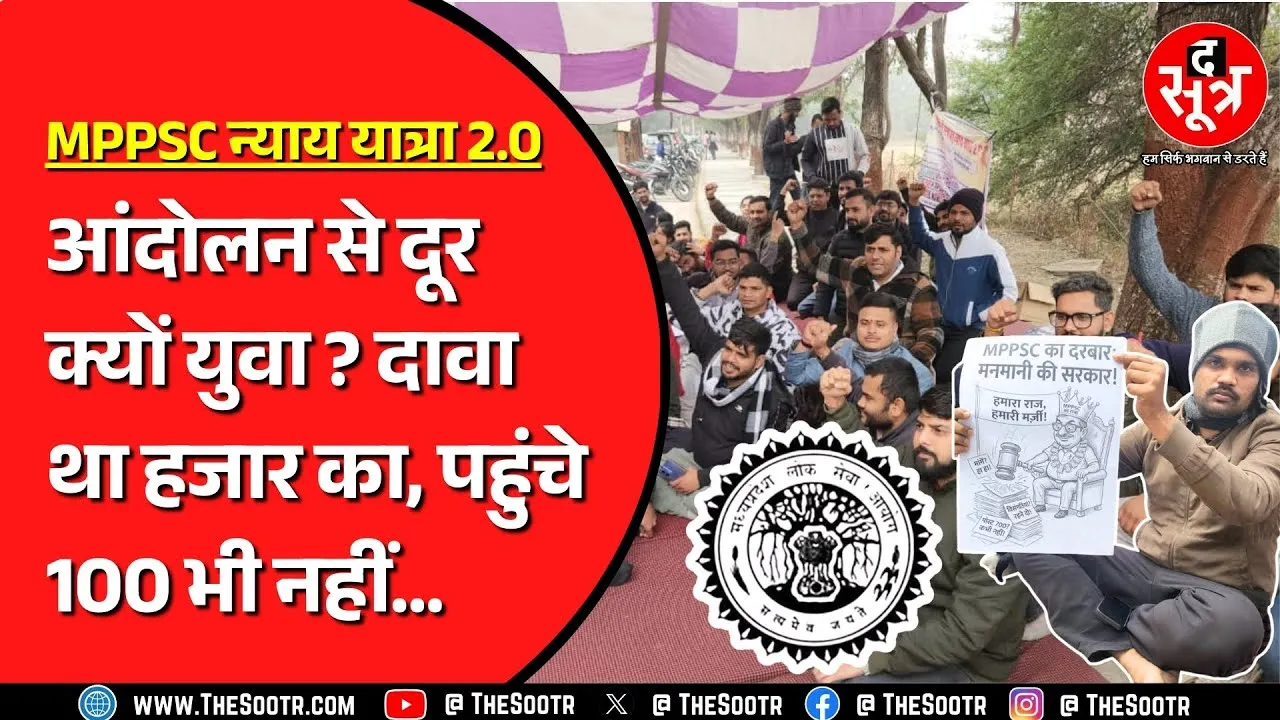 MPPSC | अपनी मांग मनवाने के लिए आंदोलन करने वाले कहां गए ? क्यों नहीं जुटी इस बार भीड़ ? MP NEWS