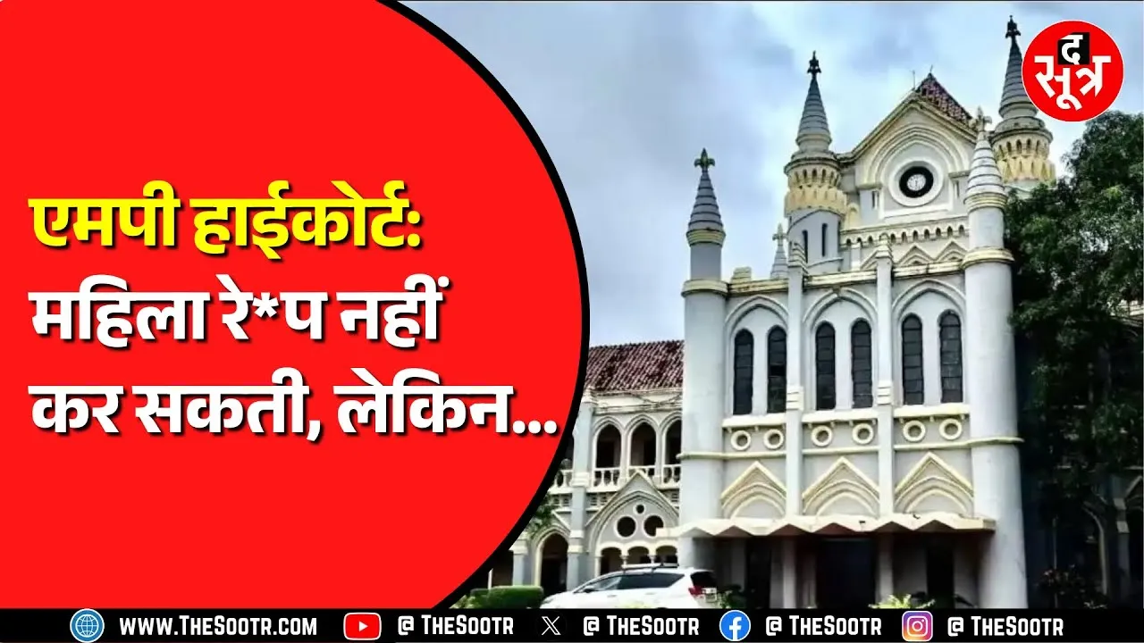Madhya Pradesh High Court का एक अहम फैसला | रे*प केस की सुनवाई कर रहा था हाईकोर्ट