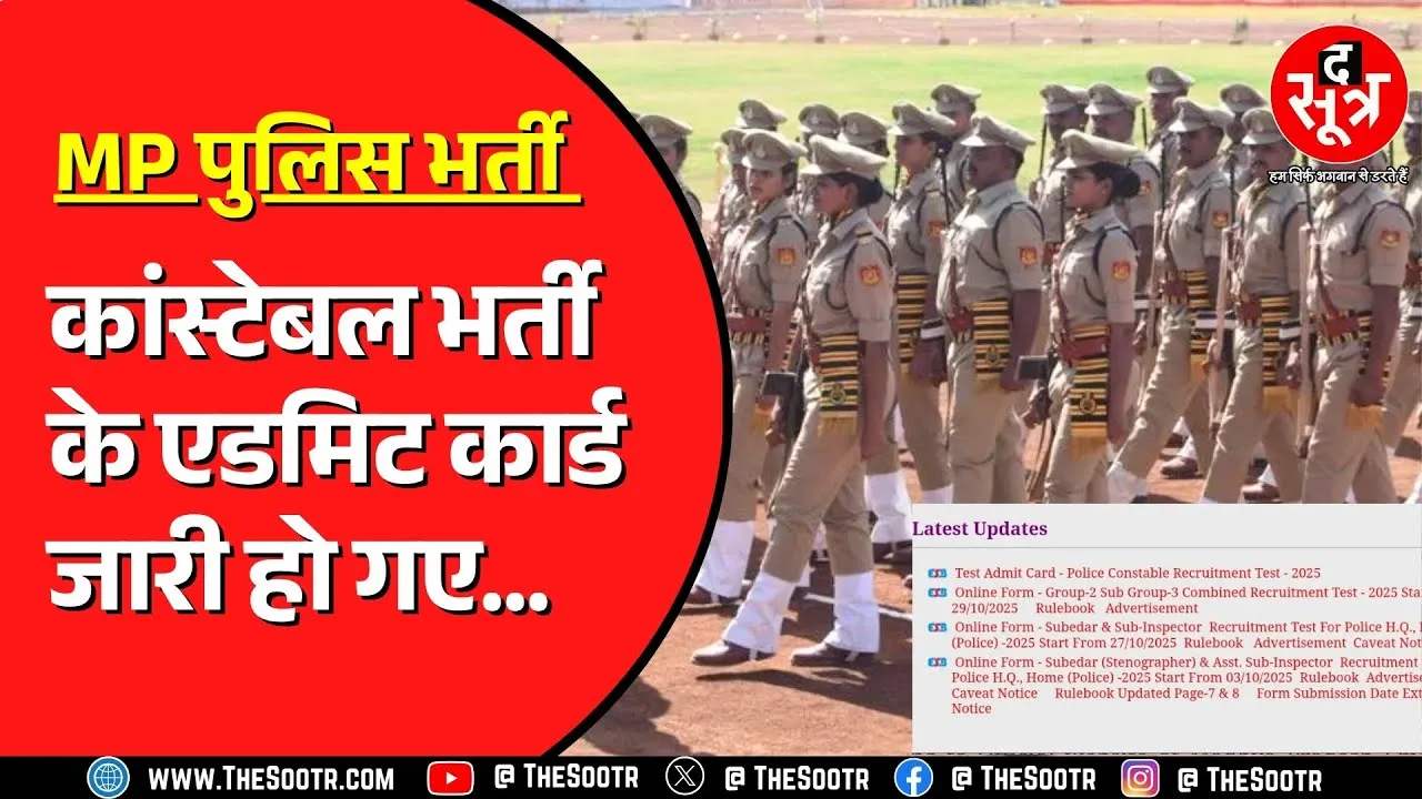 MP Police Bharti | ESB ने जारी किए कांस्टेबल भर्ती के एडमिट कार्ड, ऐसे करें डाउनलोड