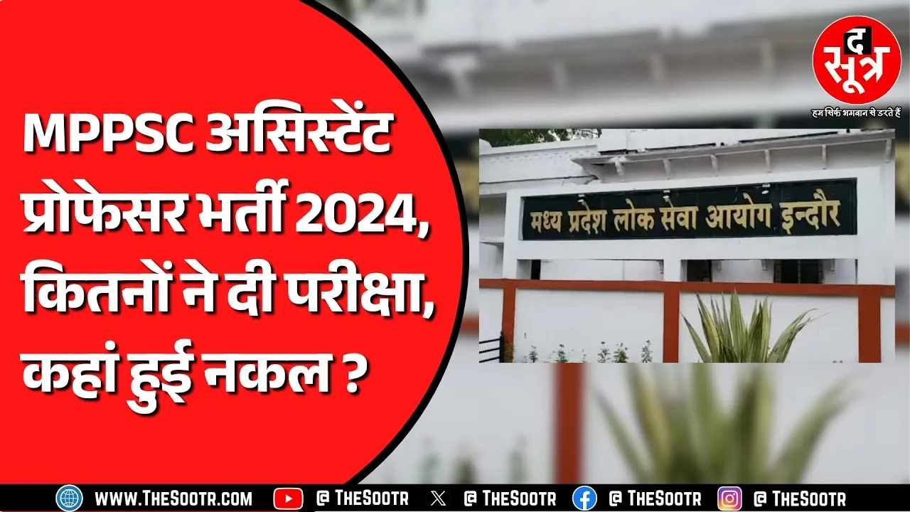 MPPSC असिस्टेंट प्रोफेसर भर्ती 2024 शुरू | इस बार इंदौर ने चौंका दिया क्योंकि..?
