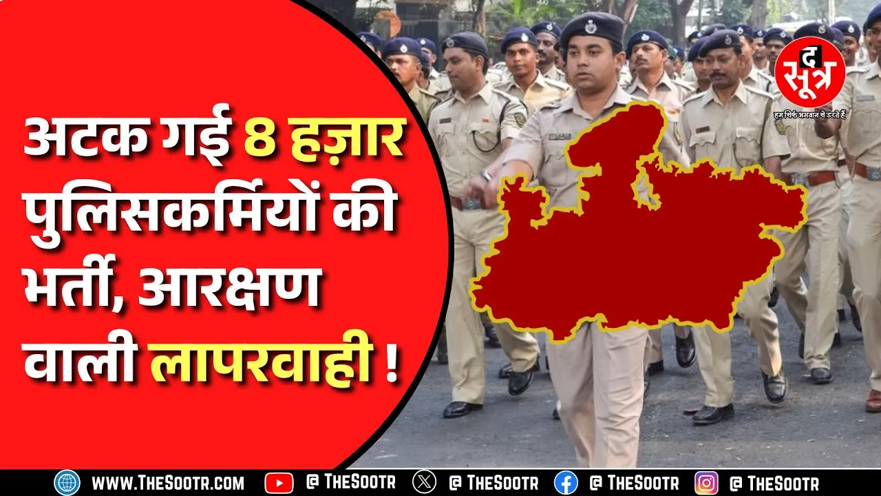 Madhya Pradesh News । Police SI, Constable की भर्ती में अफसरों का आलस, मंजूरी के बाद भी अटकी भर्ती