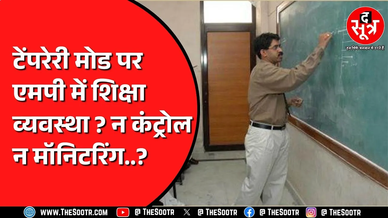 Madhya Pradesh के कॉलेजों का हाल बेहाल | 571 सरकारी कॉलेज किसके भरोसे ?