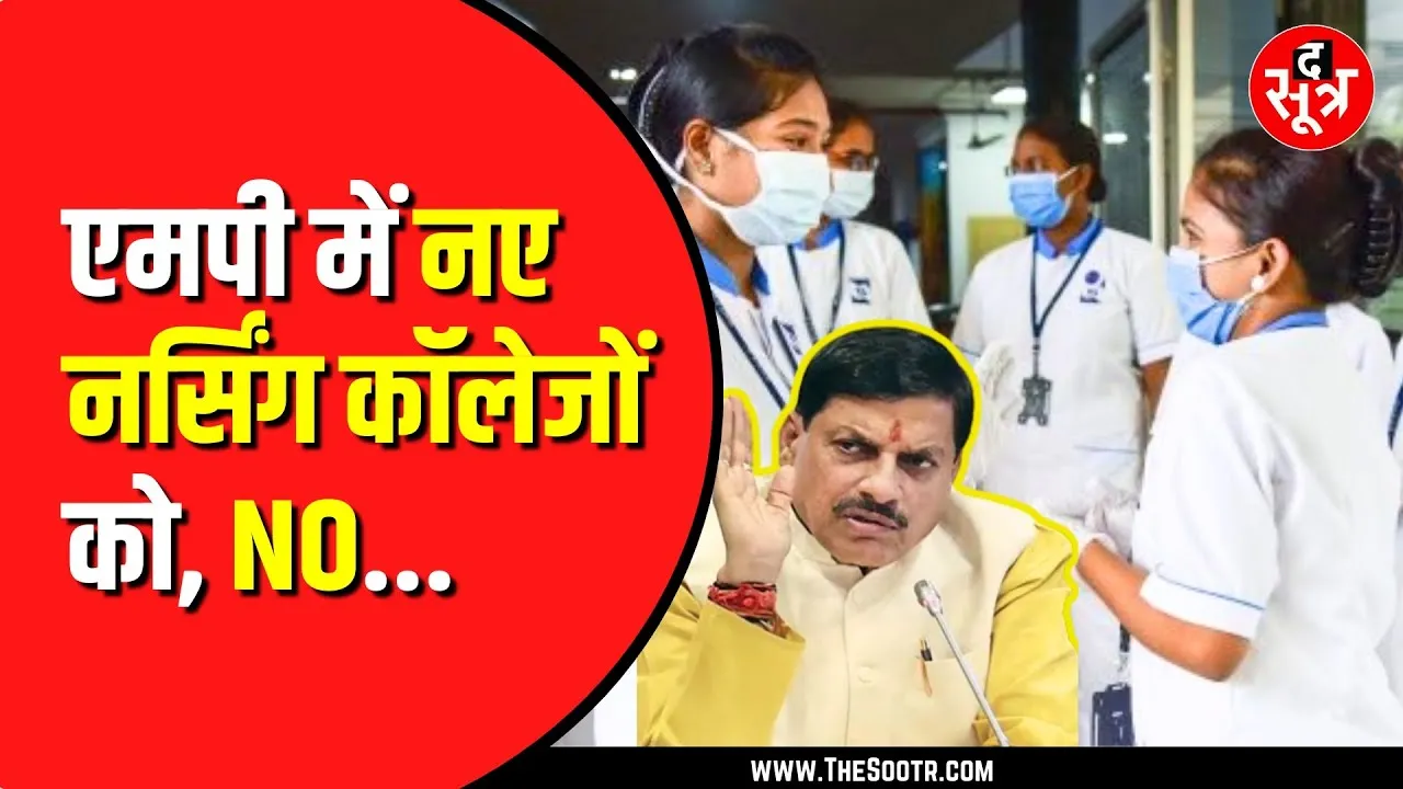 मध्यप्रदेश नर्सिंग घोटाला | सेशन 2024-25 में प्रदेश में नहीं खुलेगा एक भी नया नर्सिंग कॉलेज