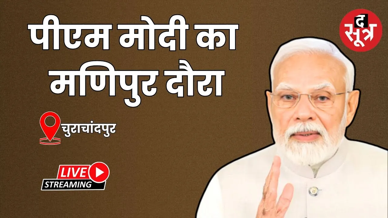 🔴 पीएम मोदी का मणिपुर दौरा विकास कार्यों की रखेंगे आधारशिला